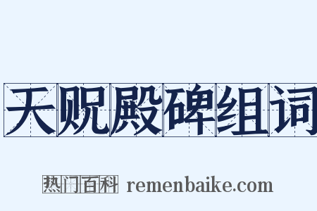 天贶殿碑组词是什么意思的图片